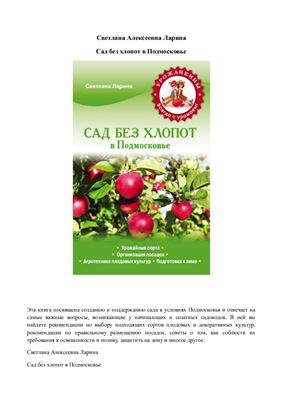 Сад без хлопот в Подмосковье