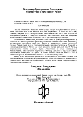 Лермонтов: Мистический гений