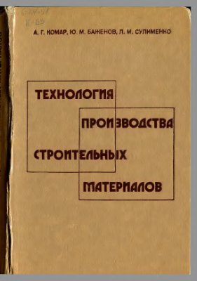 Технология производства строительных материалов