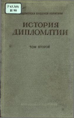 История дипломатии Том II. Дипломатия в Новое время 1872 - 1919 гг