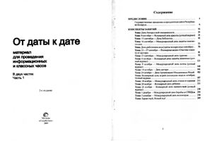 От даты к дате. Материал для проведения информационных и классных часов. Часть 1