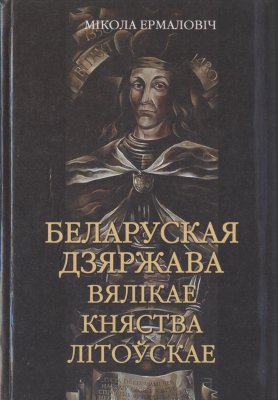 Беларуская Дзяржава Вялікае Княства Літоўскае