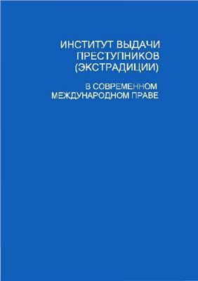Институт выдачи преступников (экстрадиции) в современном международном праве
