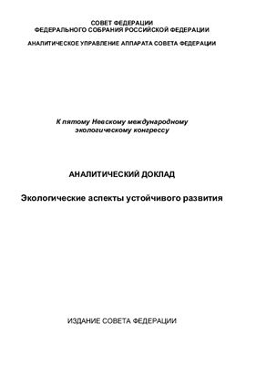 Экологические аспекты устойчивого развития