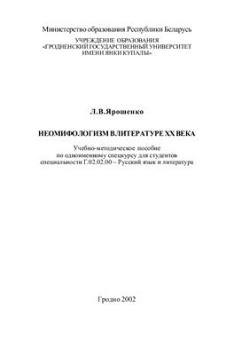 Неомифологизм в литературе XX века
