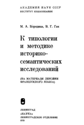 К типологии и методике историко-семантических исследований (на материале лексики французского языка)
