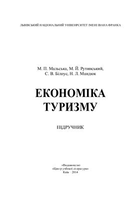 Економіка туризму: теорія та практика
