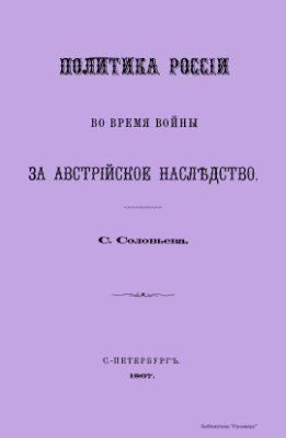 Политика России во время войны за австрийское наследство
