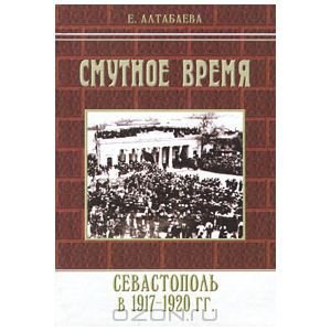 Смутное время. Севастополь в 1917-1920 годах
