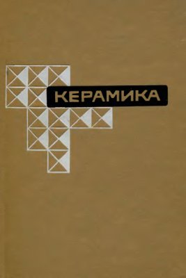 Керамика. Сборник трудов I и II конференций Британского и Голландского керамических обществ