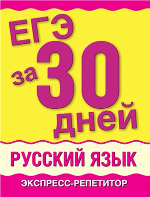 ЕГЭ за 30 дней. Русский язык: Экспресс репетитор