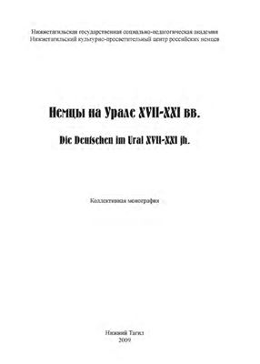 Немцы на Урале XVII-XXI вв