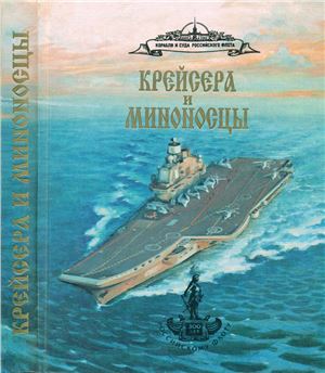 Крейсера и миноносцы. Справочник. Часть 2