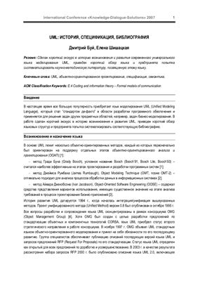 UML: История, спецификация, библиография