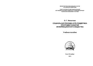 Социальная реклама и PR-поддержка программ развития информационного общества