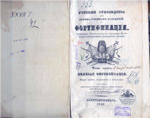 Фортификация. Учебное руководство для военно-учебных заведений. Часть первая. 1848 год