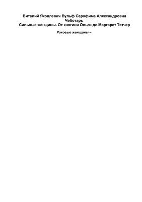 Сильные женщины. От княгини Ольги до Маргарет Тэтчер