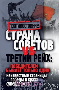 Страна Советов и Третий рейх победителем бывает только один. Неизвестные страницы победы и краха супердержав