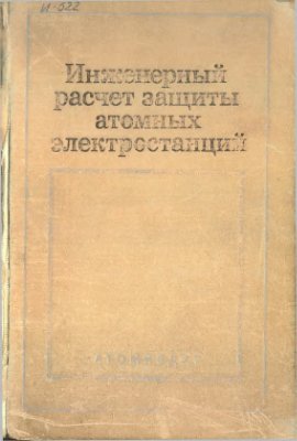 Инженерный расчет защиты атомных электростанций