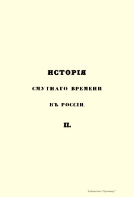 Исторія Смутнаго времени въ Россіи въ началѣ XVII вѣка. История Смутного времени в России в начале XVII века. Часть 2
