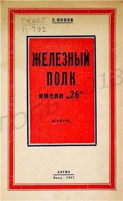 Железный полк имени 26