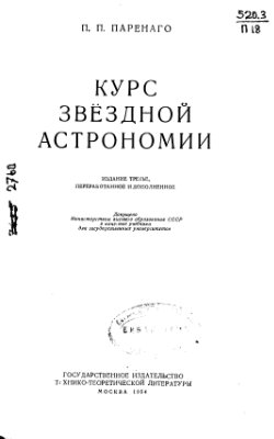 Курс звездной астрономии