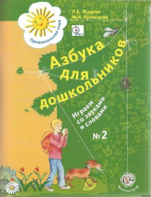 Азбука для дошкольников. Играем со звуками и словами. Рабочая тетрадь 2