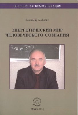 Нелинейная коммуникация. Энергетический мир человеческого сознания