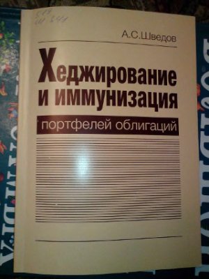 Хеджирование и иммунизация портфелей облигаций