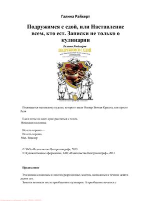 Подружимся с едой, или Наставления всем, кто ест. Записки не только о кулинарии