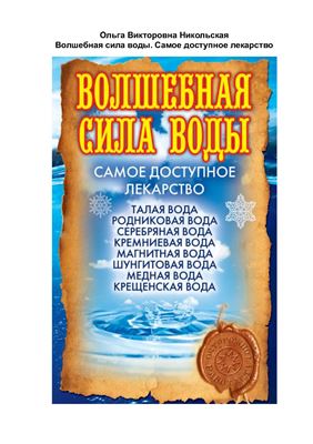 Волшебная сила воды. Самое доступное лекарство