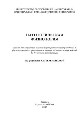 Патологическая физиология