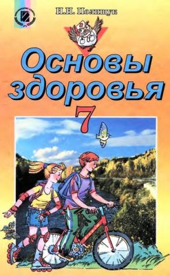 Основы здоровья. 7 класс
