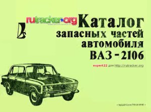 Каталог запасных частей автомобиля ВАЗ-2106