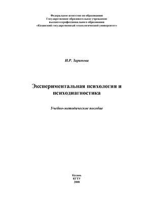 Экспериментальная психология и психодиагностика