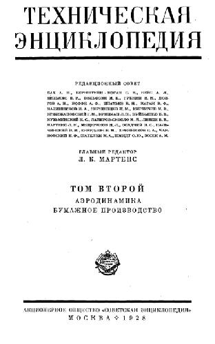 Техническая энциклопедия. Аэродинамика - Бумажное производство