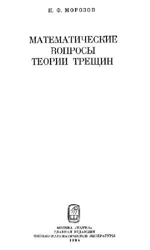 Математические вопросы теории трещин
