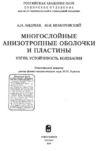 Многослойные анизотропные оболочки и пластины