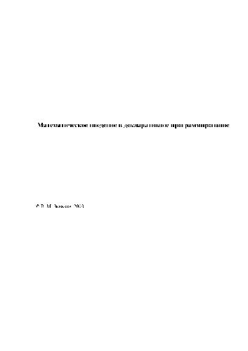 Математическое введение в декларативное программирование. Учебное пособие