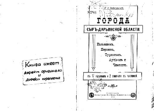 Города Сыръ-Дарьинской области. Казалинскъ, Перовскъ, Туркестанъ, Аулiе-ата и Чимкентъ