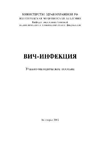 ВИЧ-инфекция. Учебно-методичекое пособие