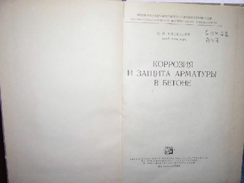 Коррозия и защита арматуры в бетоне