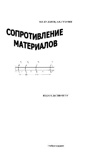 Сопротивление материалов