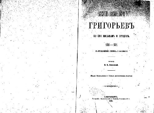 Василiй Васильевичъ Григорьевъ по его письмамъ и трудамъ. 1816-1881
