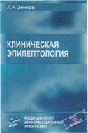 Клиническая эпилептолоrия (с элементами нейрофизиолоrии)