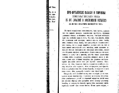 При-Иртышскiе казаки и киргизы Семипалатинскаго уезда въ ихъ дом. Обстановке
