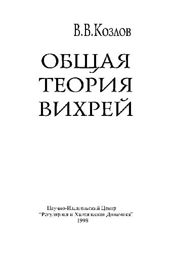 Общая теория вихрей
