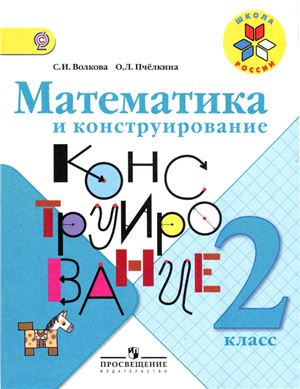 Математика и конструирование. 2 класс