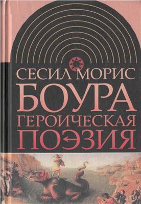 Героическая поэзия