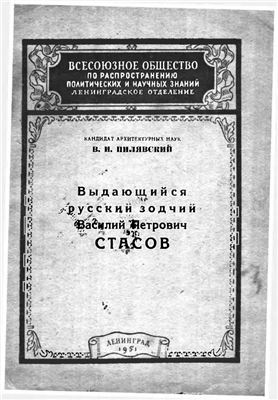 Выдающийся русский зодчий Василий Петрович Стасов